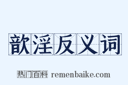 歆淫反义词是什么意思的图片